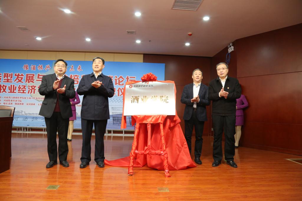举行豫酒转型发展与人才培养高端论坛暨tyc8722太阳集团城酒业学院揭牌仪式
