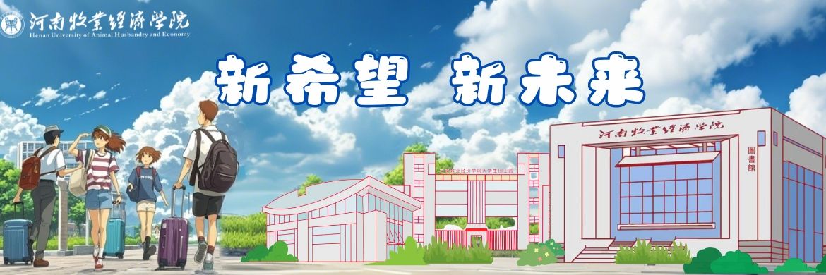 新希望 新未来